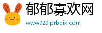 郁郁寡欢网
